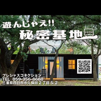 秘密基地を愛する仲間は趣味を本気で楽しんでいる。仲間の数だけ趣味やこだわりがあり、それこそが秘密基地だ！