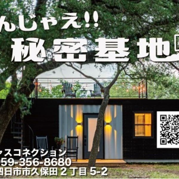 秘密基地を愛する仲間は趣味を本気で楽しんでいる。仲間の数だけ趣味やこだわりがあり、それこそが秘密基地だ！