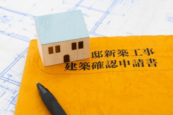 建築確認申請
