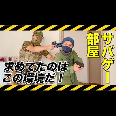 ついに手に入れた！サバゲー部屋『オレの秘密基地』