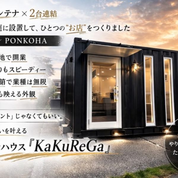 コンテナでお店を創ろう。自宅開業でワンオペスモールビジネス可能、内装で職種は自由自在