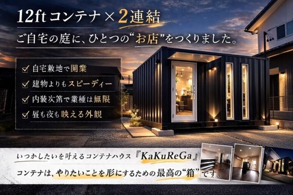 コンテナハウスで自宅開業